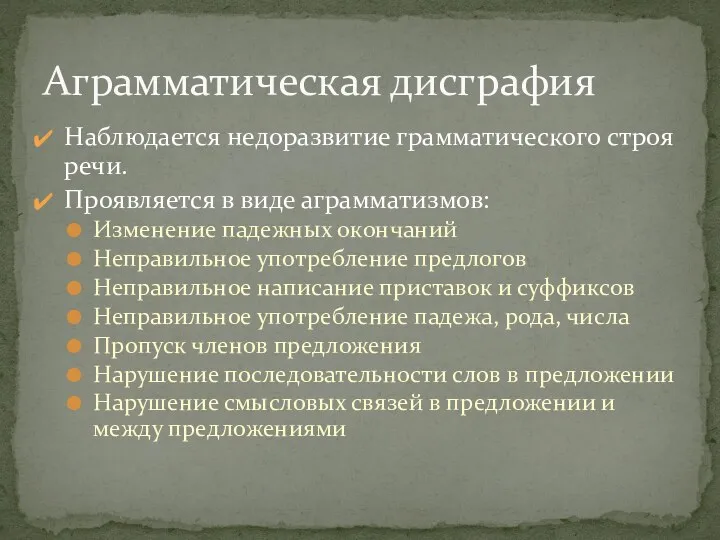 Наблюдается недоразвитие грамматического строя речи. Проявляется в виде аграмматизмов: Изменение