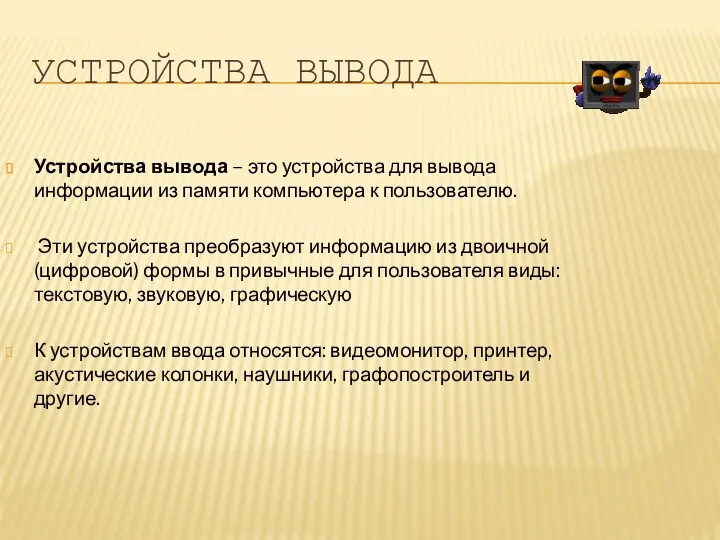 УСТРОЙСТВА ВЫВОДА Устройства вывода – это устройства для вывода информации