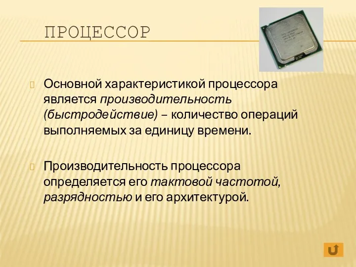 ПРОЦЕССОР Основной характеристикой процессора является производительность (быстродействие) – количество операций