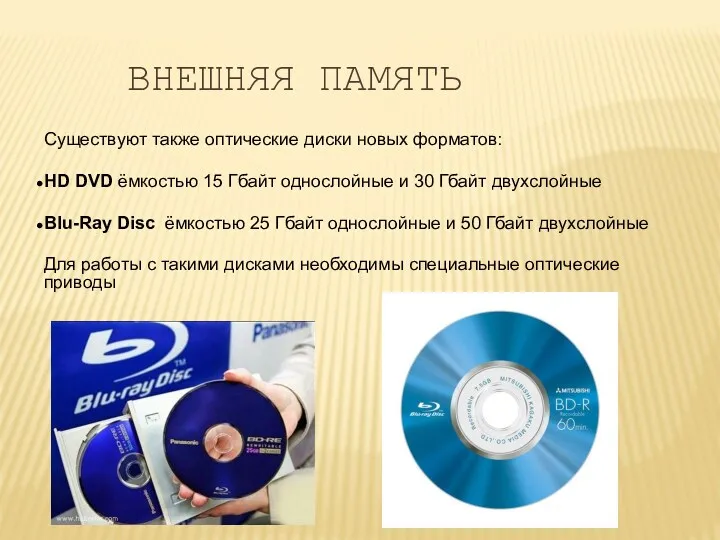 Существуют также оптические диски новых форматов: HD DVD ёмкостью 15