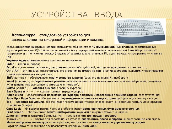 УСТРОЙСТВА ВВОДА Клавиатура – стандартное устройство для ввода алфавитно-цифровой информации