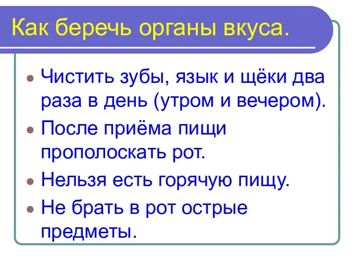 Как беречь органы вкуса. Чистить зубы, язык и щёки два раза в день