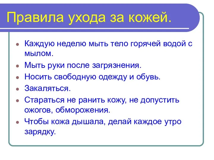 Правила ухода за кожей. Каждую неделю мыть тело горячей водой