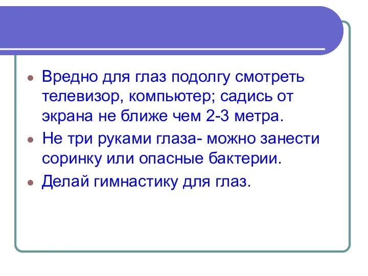 Вредно для глаз подолгу смотреть телевизор, компьютер; садись от экрана