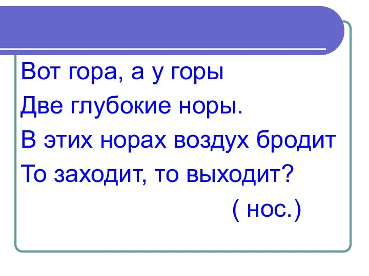 Вот гора, а у горы Две глубокие норы. В этих норах воздух бродит