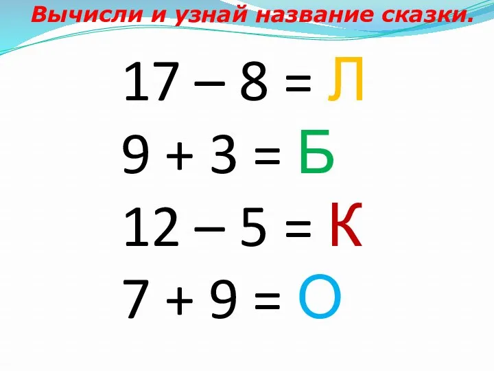 Вычисли и узнай название сказки. 17 – 8 = Л