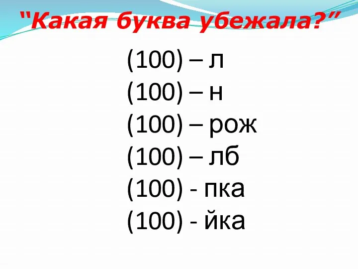 “Какая буква убежала?” (100) – л (100) – н (100)