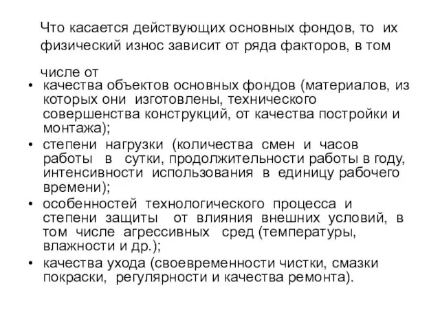 Что касается действующих основных фондов, то их физический износ зависит