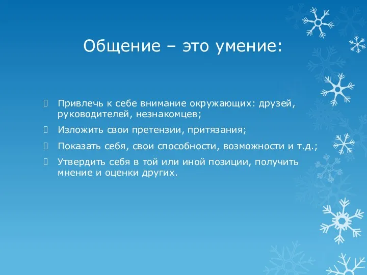 Общение – это умение: Привлечь к себе внимание окружающих: друзей, руководителей, незнакомцев; Изложить