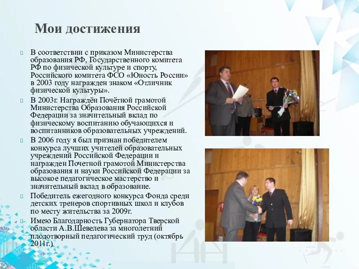 Мои достижения В соответствии с приказом Министерства образования РФ, Государственного