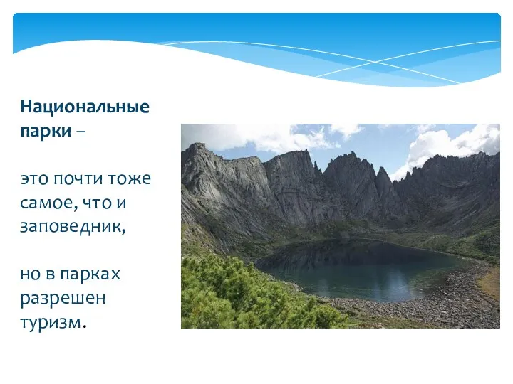 Национальные парки – это почти тоже самое, что и заповедник, но в парках разрешен туризм.