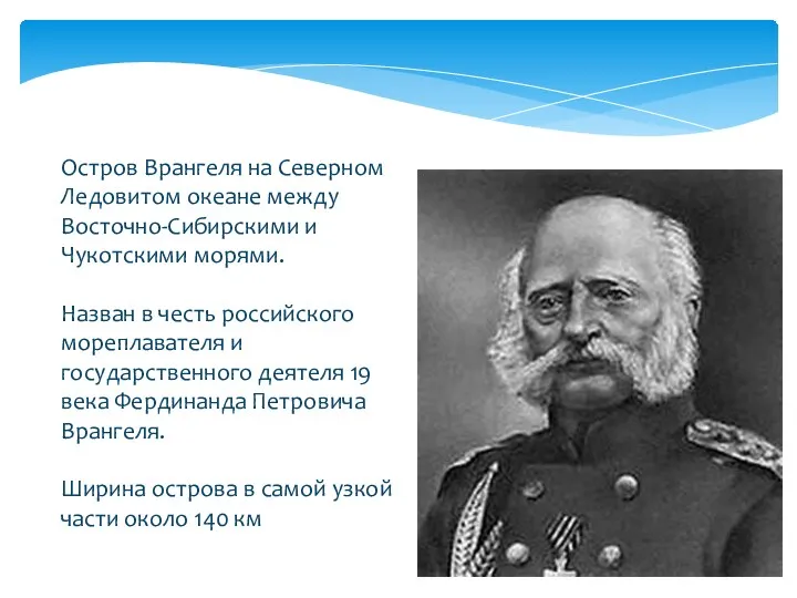 Остров Врангеля на Северном Ледовитом океане между Восточно-Сибирскими и Чукотскими