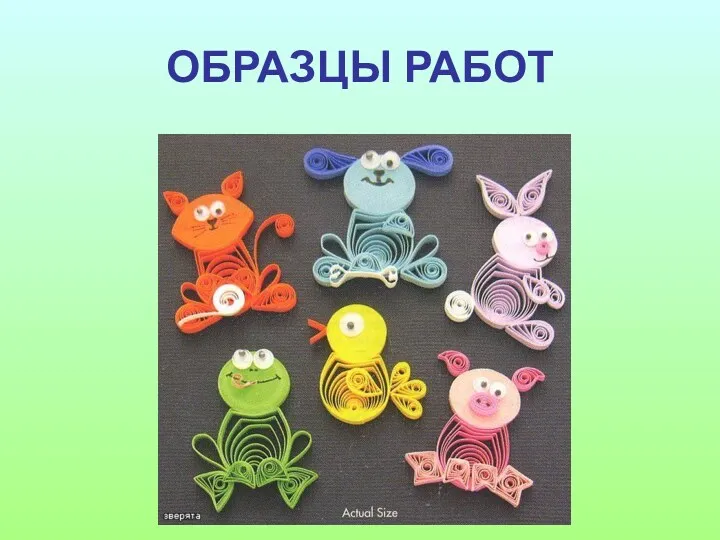 ОБРАЗЦЫ РАБОТ