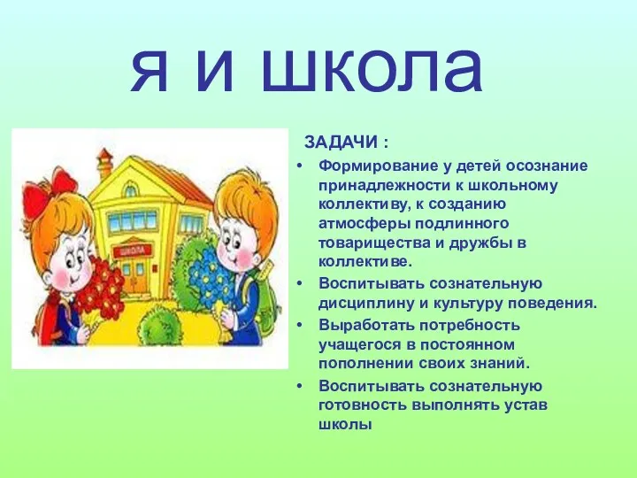 я и школа ЗАДАЧИ : Формирование у детей осознание принадлежности