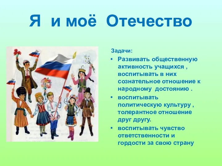 Я и моё Отечество Задачи: Развивать общественную активность учащихся ,