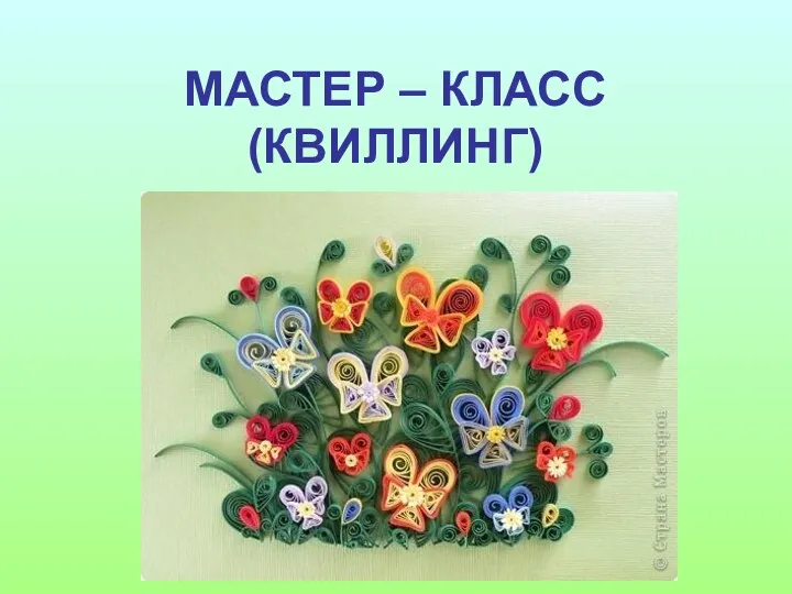 МАСТЕР – КЛАСС (КВИЛЛИНГ)