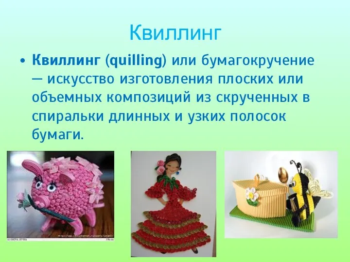 Квиллинг Квиллинг (quilling) или бумагокручение — искусство изготовления плоских или