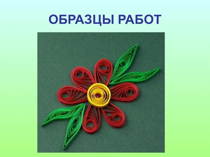 ОБРАЗЦЫ РАБОТ