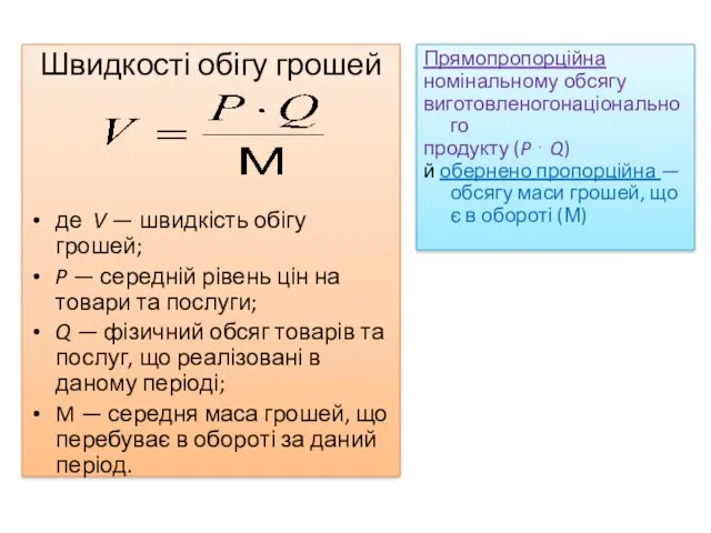 Швидкості обігу грошей де V — швидкість обігу грошей; P