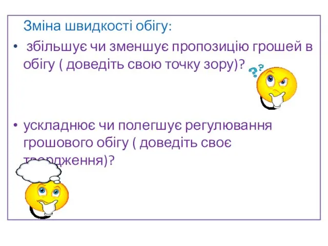 Зміна швидкості обігу: збільшує чи зменшує пропозицію грошей в обігу