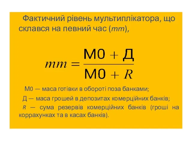 Фактичний рівень мультиплікатора, що склався на певний час (mm), М0 — маса готівки