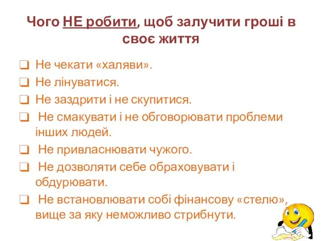 Чого НЕ робити, щоб залучити гроші в своє життя Не чекати «халяви». Не