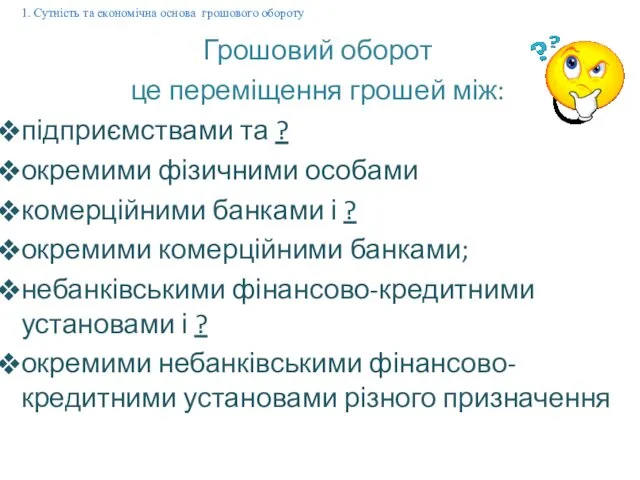 Грошовий оборот це переміщення грошей між: підприємствами та ? окремими