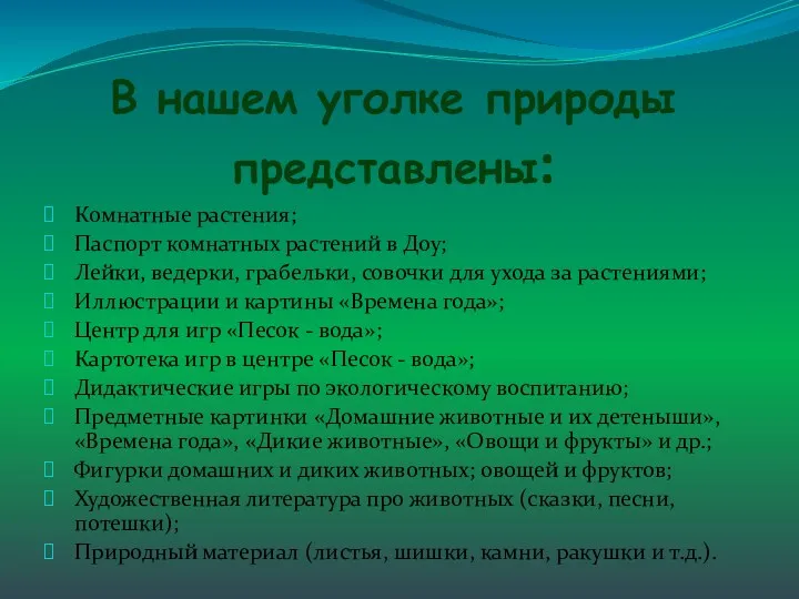 В нашем уголке природы представлены: Комнатные растения; Паспорт комнатных растений