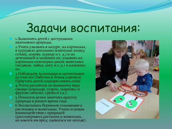 Задачи воспитания: 1.Знакомить детей с доступными явлениями природы. 2.Учить узнавать