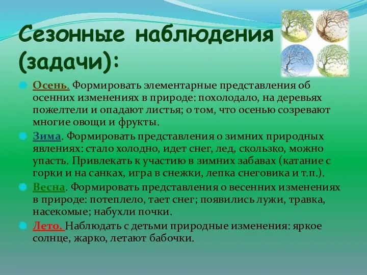 Сезонные наблюдения (задачи): Осень. Формировать элементарные представления об осенних изменениях