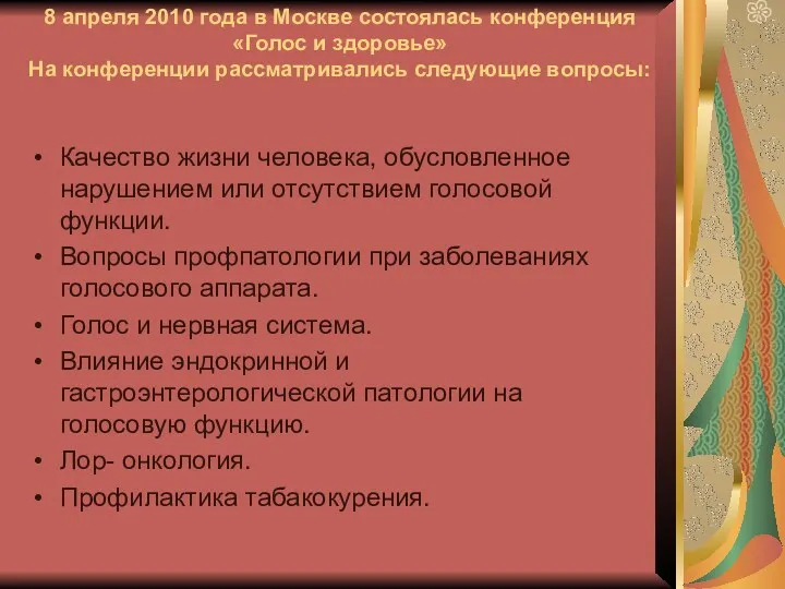8 апреля 2010 года в Москве состоялась конференция «Голос и