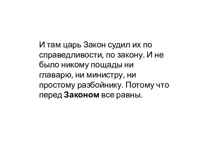 И там царь Закон судил их по справедливости, по закону.