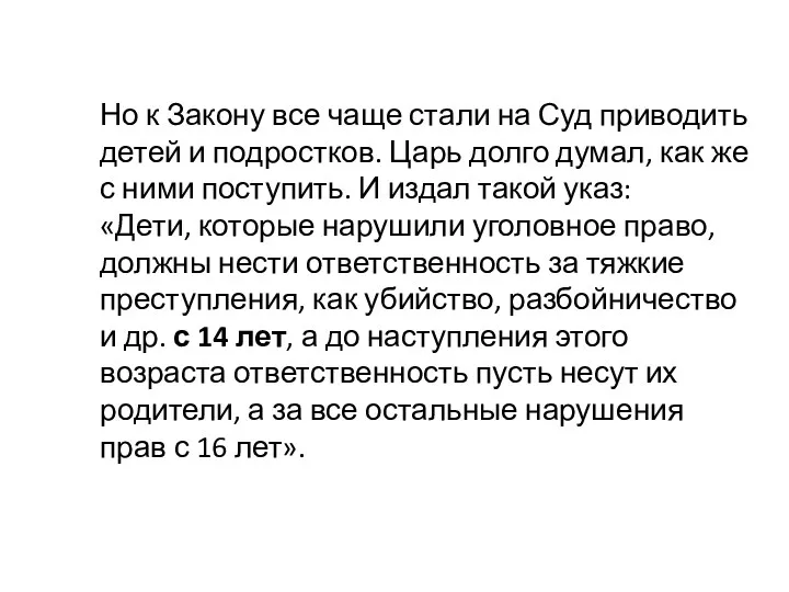 Но к Закону все чаще стали на Суд приводить детей