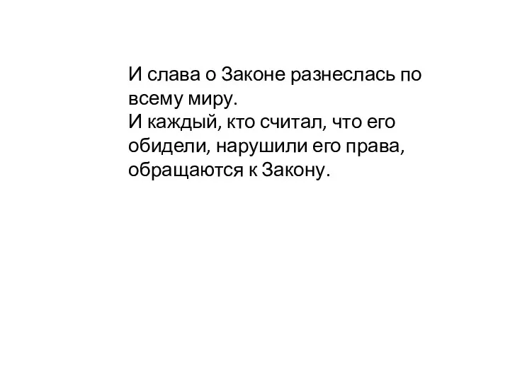 И слава о Законе разнеслась по всему миру. И каждый,