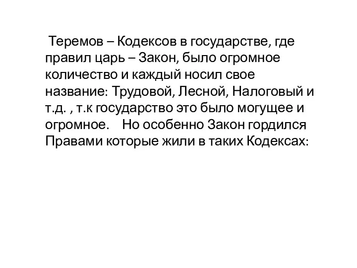 Теремов – Кодексов в государстве, где правил царь – Закон,