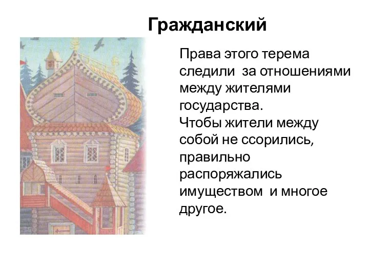 Права этого терема следили за отношениями между жителями государства. Чтобы