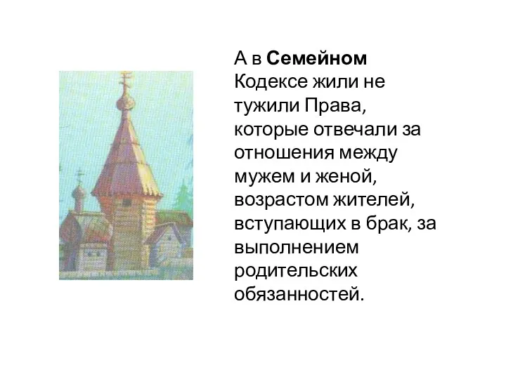 А в Семейном Кодексе жили не тужили Права, которые отвечали