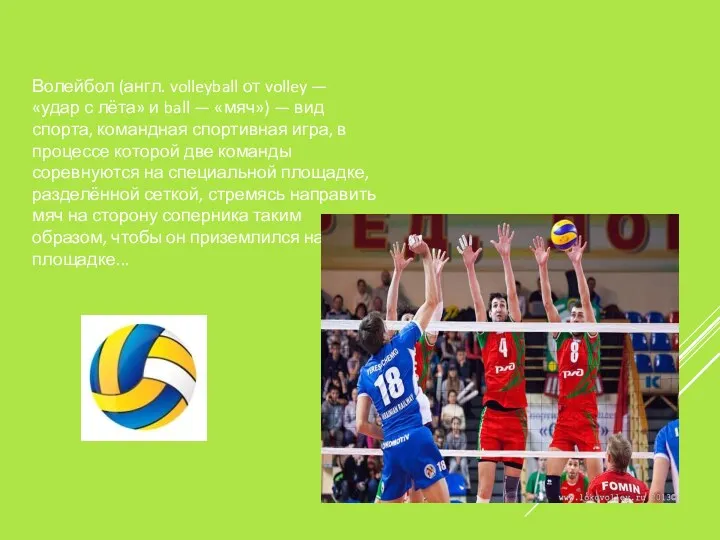 Волейбол (англ. volleyball от volley — «удар с лёта» и ball — «мяч»)
