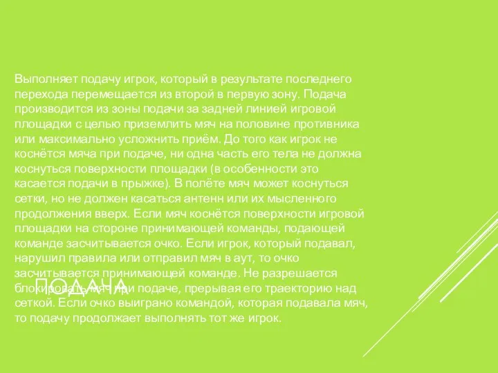 ПОДАЧА Выполняет подачу игрок, который в результате последнего перехода перемещается из второй в