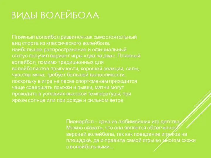 ВИДЫ ВОЛЕЙБОЛА Пляжный волейбол развился как самостоятельный вид спорта из