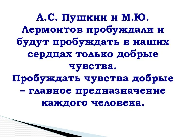 А.С. Пушкин и М.Ю. Лермонтов пробуждали и будут пробуждать в наших сердцах только