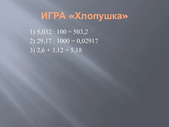 ИГРА «Хлопушка» 1) 5,032 ∙ 100 = 503,2 2) 29,17