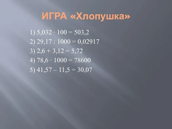 ИГРА «Хлопушка» 1) 5,032 ∙ 100 = 503,2 2) 29,17