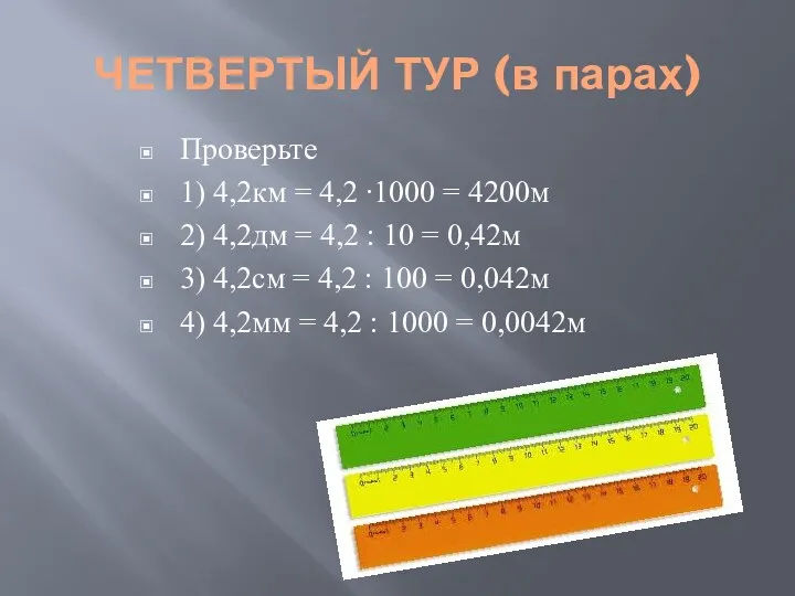 ЧЕТВЕРТЫЙ ТУР (в парах) Проверьте 1) 4,2км = 4,2 ∙1000