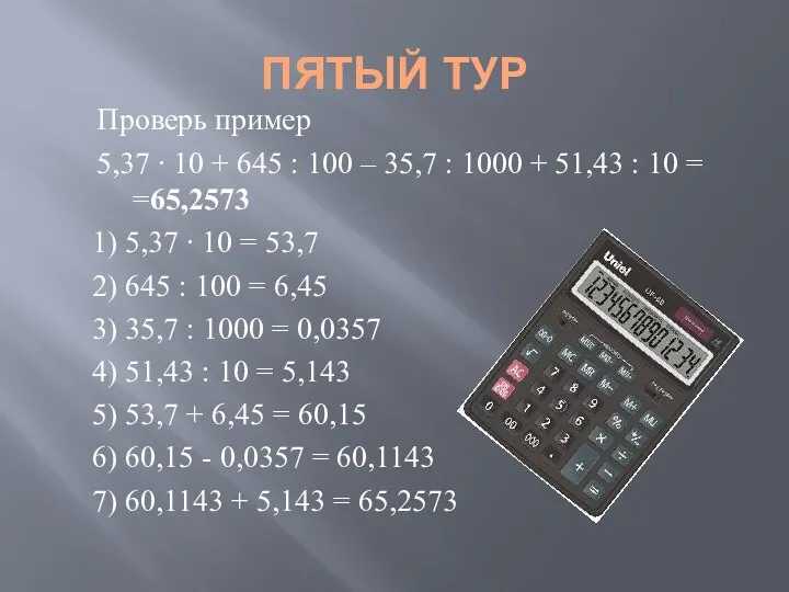 ПЯТЫЙ ТУР Проверь пример 5,37 ∙ 10 + 645 :