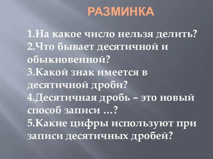 РАЗМИНКА 1.На какое число нельзя делить? 2.Что бывает десятичной и