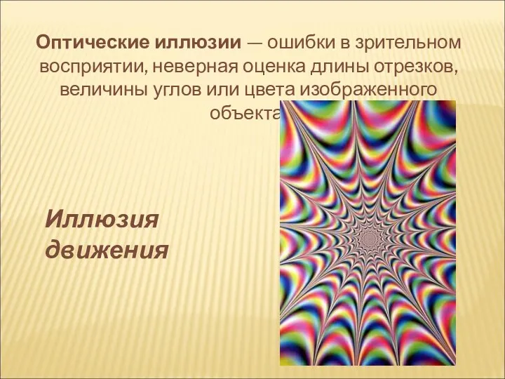 Оптические иллюзии — ошибки в зрительном восприятии, неверная оценка длины