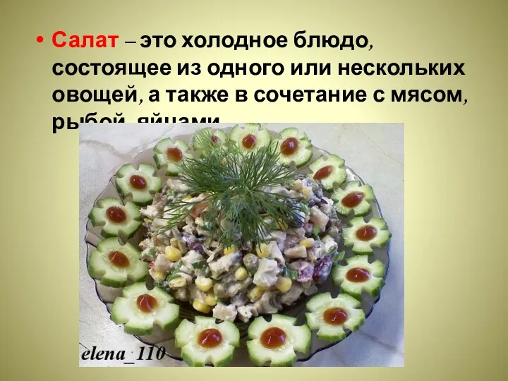 Салат – это холодное блюдо, состоящее из одного или нескольких овощей, а также
