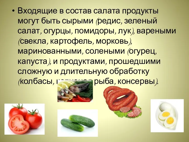 Входящие в состав салата продукты могут быть сырыми (редис, зеленый салат, огурцы, помидоры,