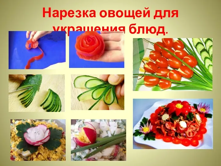 Нарезка овощей для украшения блюд.